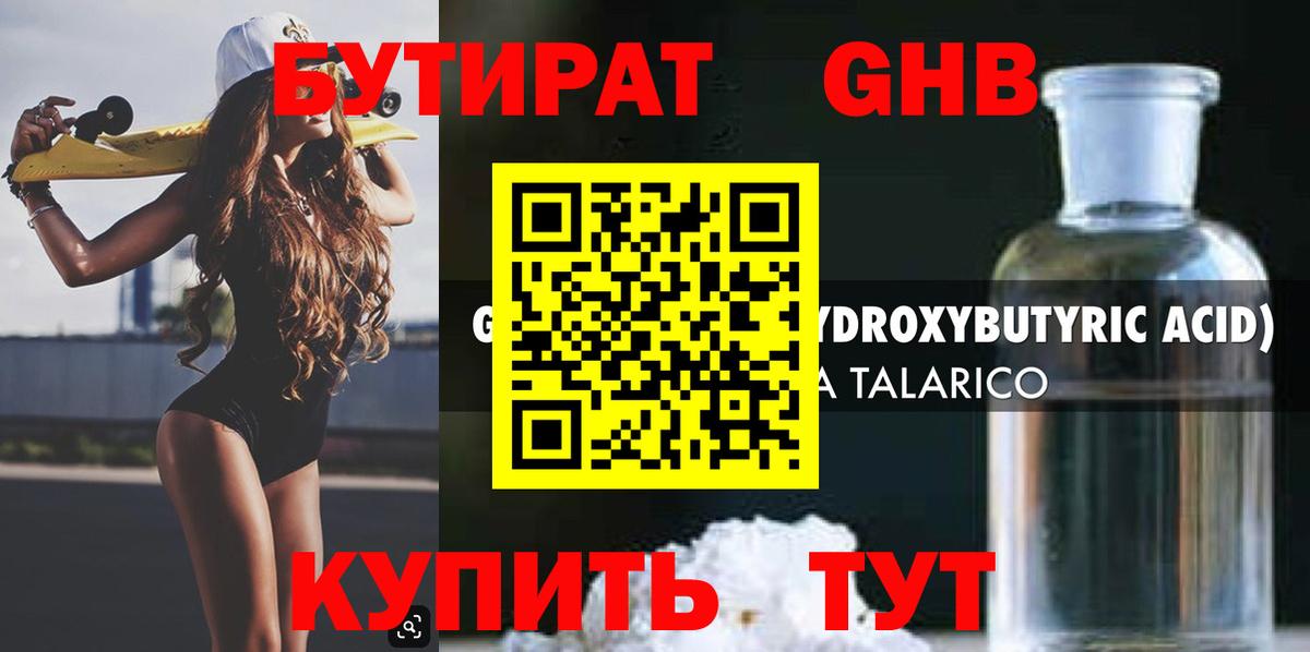 БУТИРАТ оксибутират  Вход с VPN  Менделеевск 